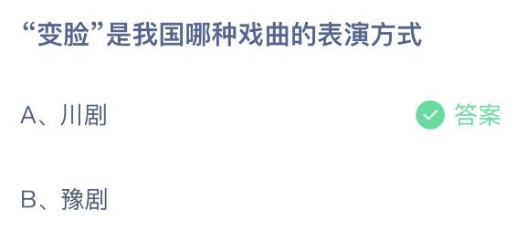 “变脸”是我国哪种戏曲的表演方式蚂蚁庄园 川剧还是豫剧