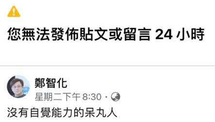 郑智化脸书斥“呆丸人”被禁言，怒而关停账号：谁才是仇恨的始作俑者？