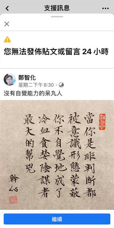 郑智化脸书斥“呆丸人”被禁言，怒而关停账号：谁才是仇恨的始作俑者？