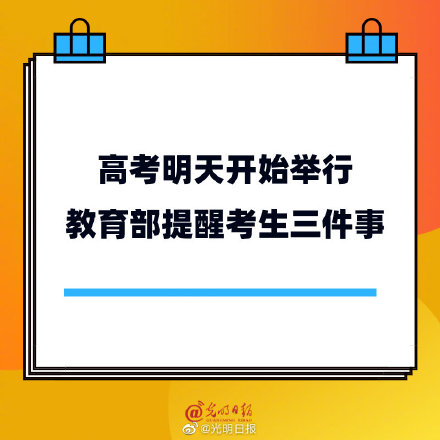 高考明天开始举行 教育部提醒高考生三件事