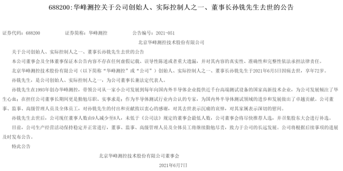 哀悼 又一位上市公司创始人因病去世 他曾为国内外半导体测试领域发展做出了卓越贡献