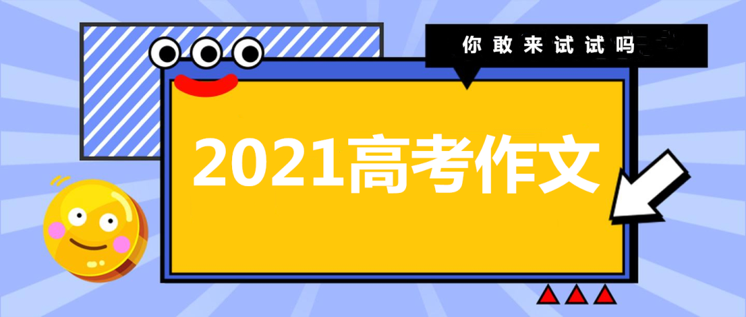 2021高考作文题汇总，来啦