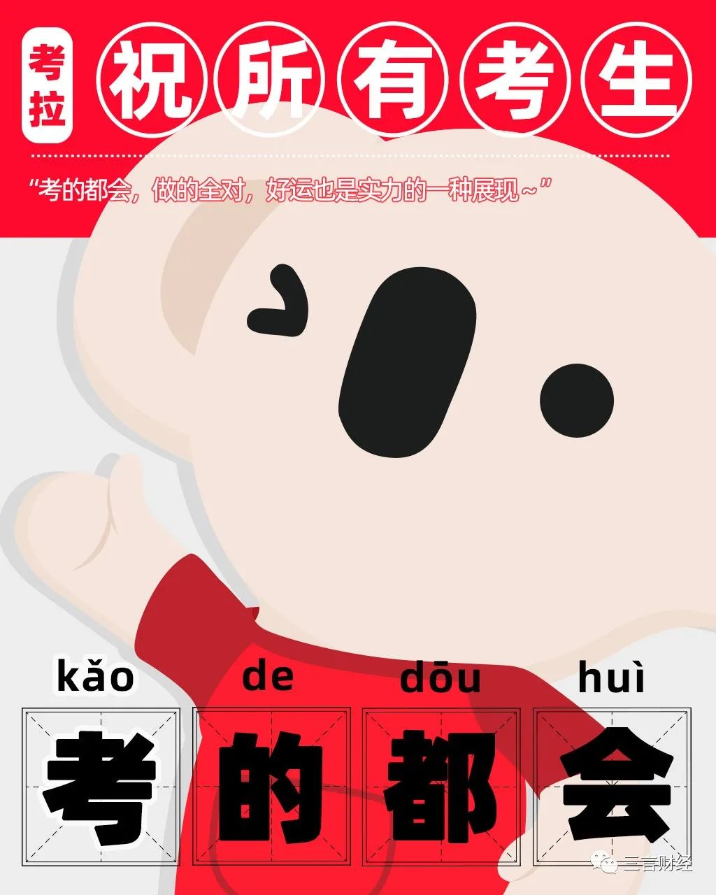 为什么高考祝福都喜欢用谐音梗？