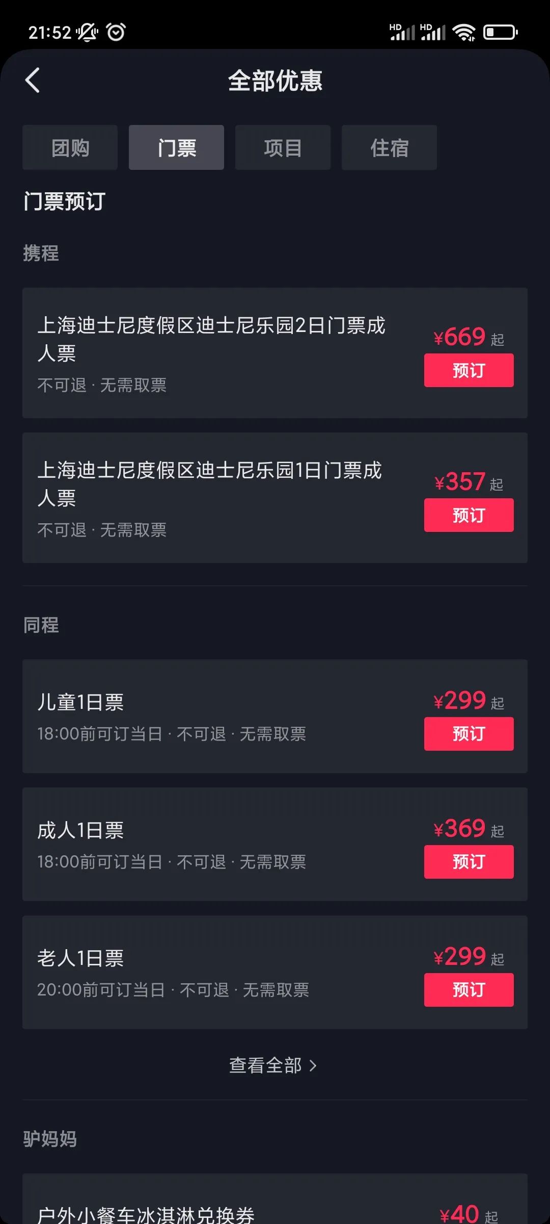 6亿日活的抖音进军OTA，能做好吗？