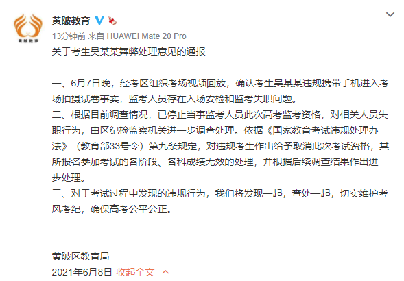 关于考生吴某某舞弊处理意见的通报