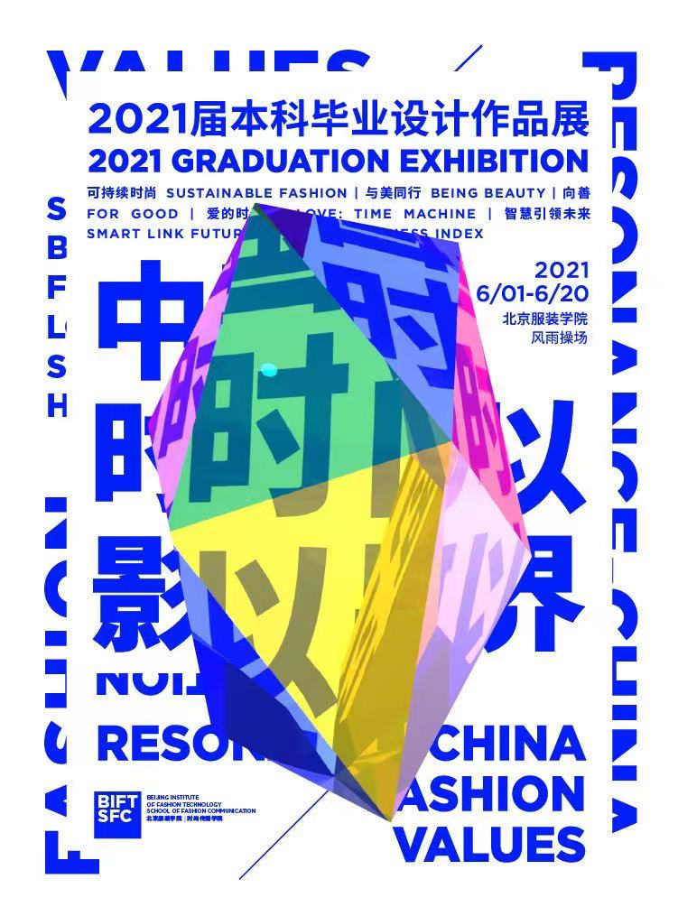 摩登日记｜中国时尚何以影响世界？北服毕业生这样说