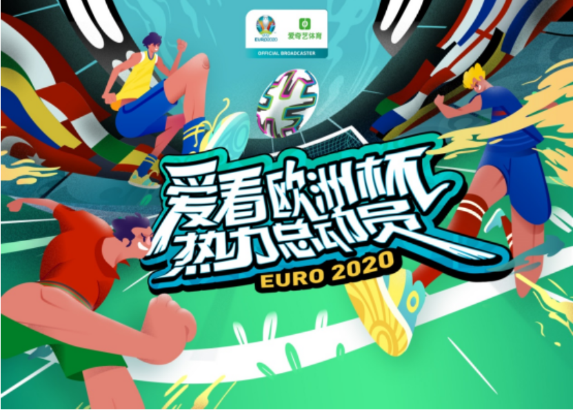 2020欧洲杯哪个台直播(2020欧洲杯火热打响 爱奇艺体育打造用户观赛首选平台)