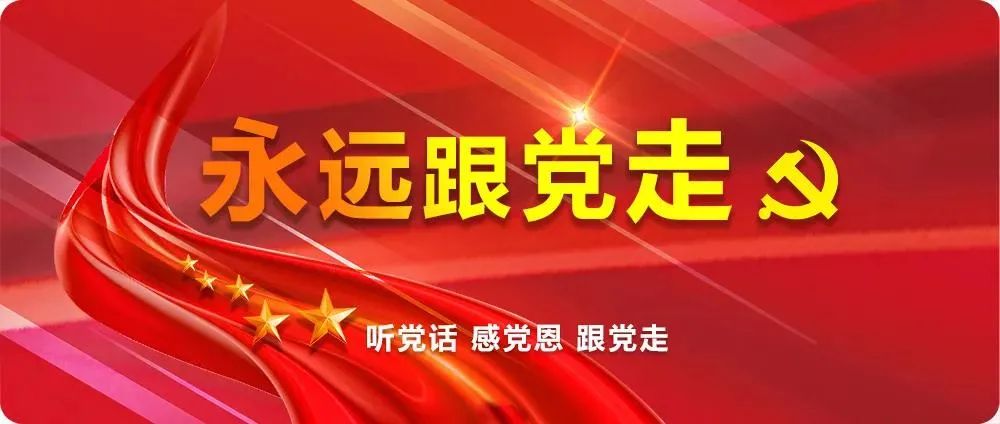 永远和党走着唱歌给党听