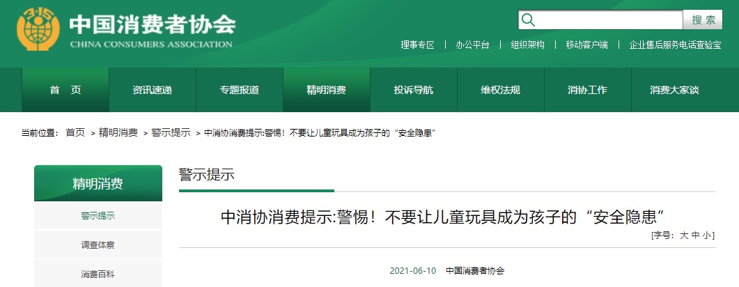 中消协重要提醒