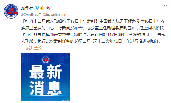 神舟十二号载人飞船将于17日上午发射