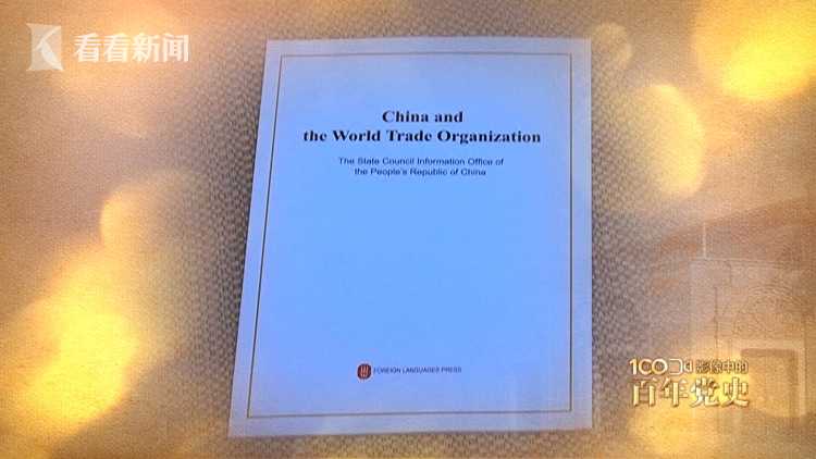 影像中的百年党史：中国加入世贸组织