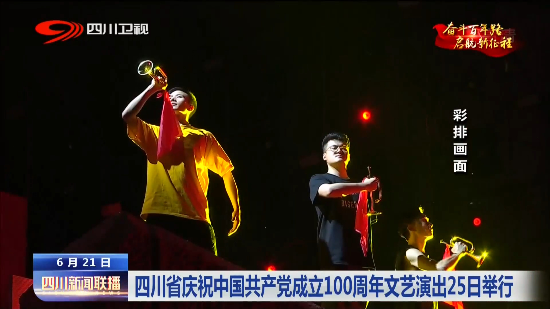 四川新闻联播 | 四川省庆祝中国成立100周年文艺演出25日举行