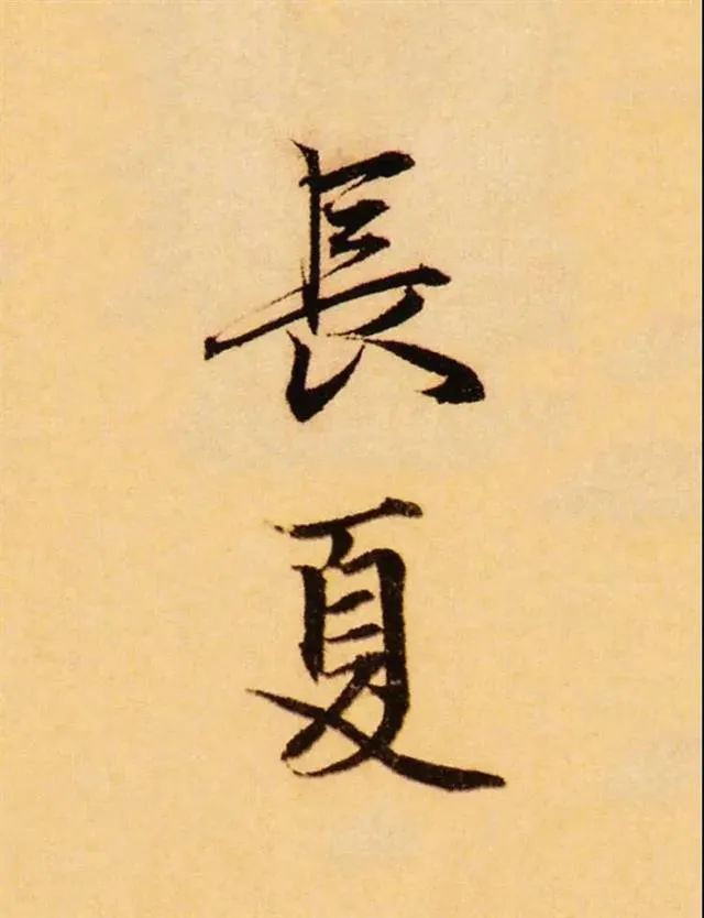 夏至|赏历代书法名家笔下的"夏"字