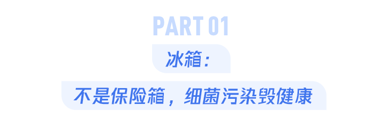 家里一直用的冰箱、饮水机…能有多脏？看完我整个人坐不住了