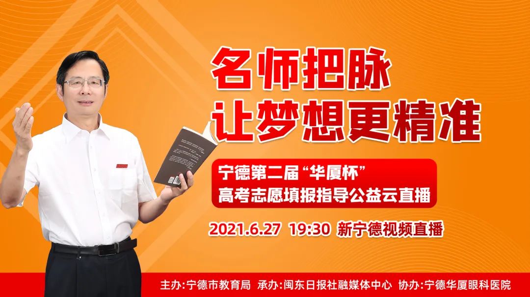 新宁德直播丨6月27日晚七点半，名师为您把脉！高考志愿填报更精准→