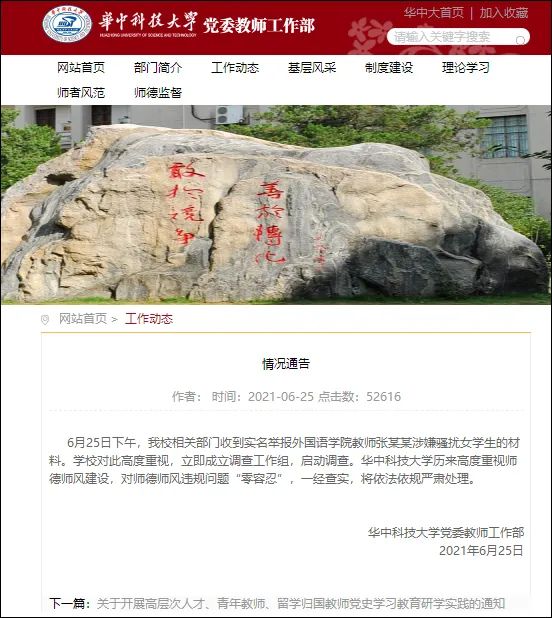 华中科大：一名教师被举报骚扰女学生，调查！