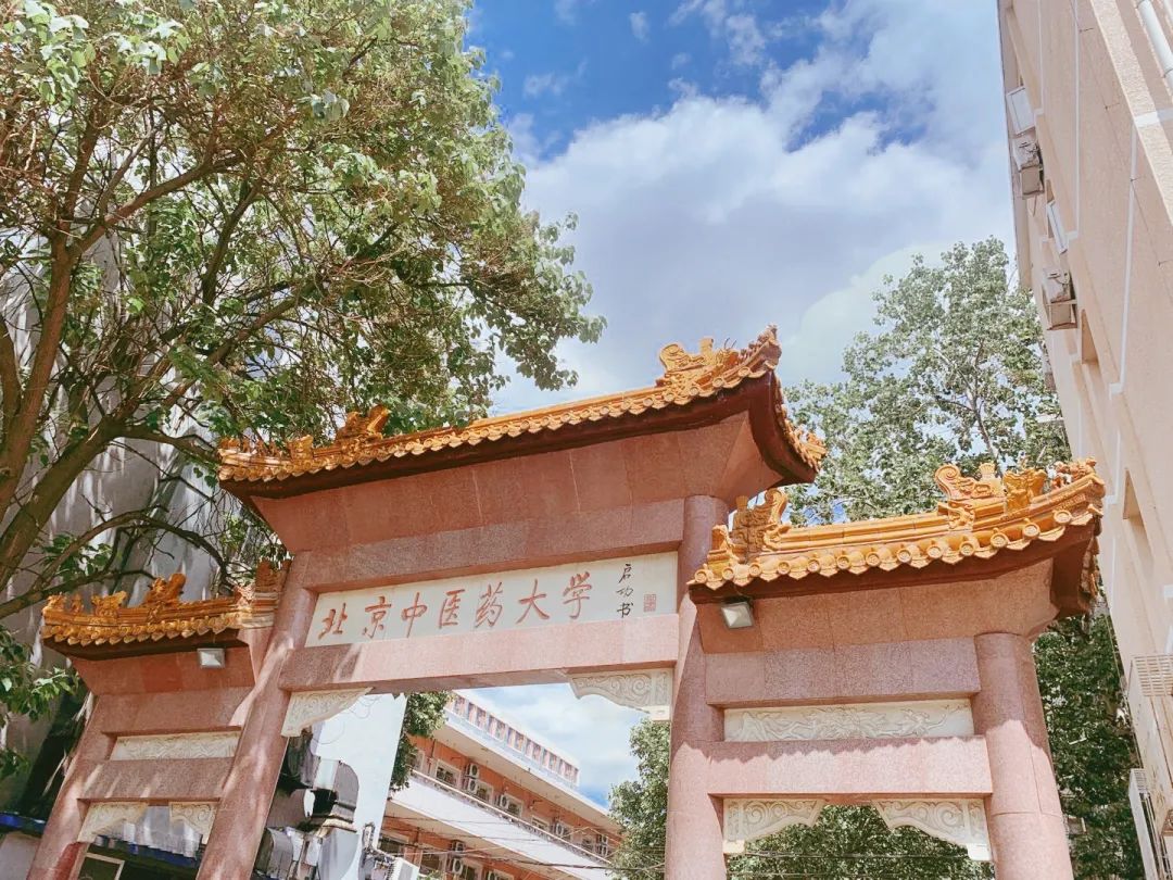 「志愿指导」北京中医药大学：2021新增中医骨伤科学专业