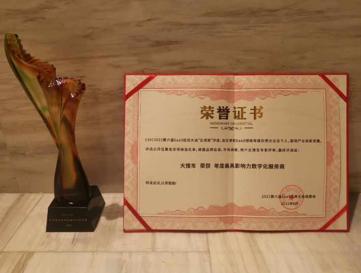 以数据赋能汽车产业 大搜车获选年度最具影响力数字化服务商