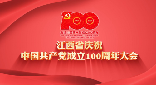 直播回看：江西省庆祝中国成立100周年大会