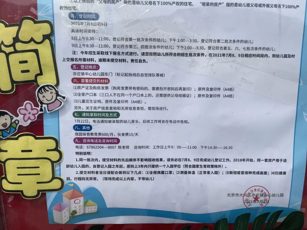 2021年北京经开区多家幼儿园招生公告出炉！