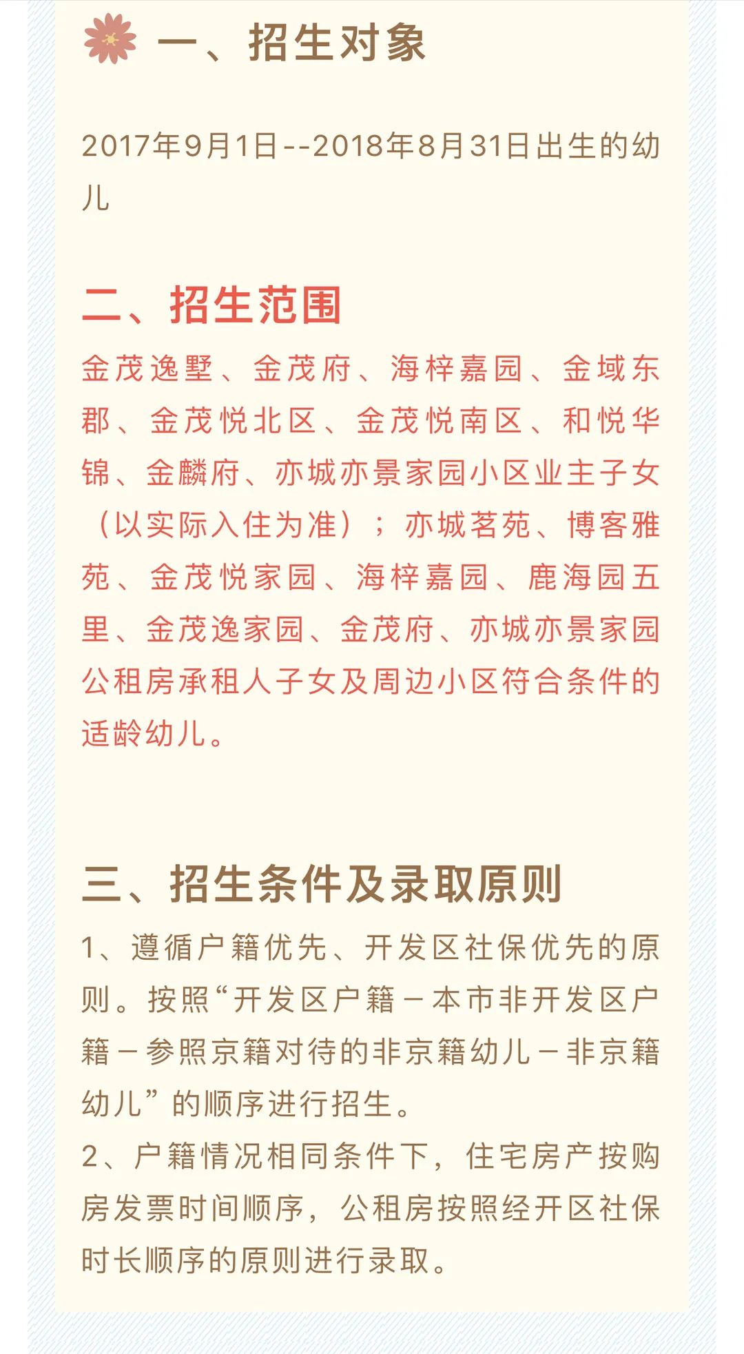 2021年北京经开区多家幼儿园招生公告出炉！