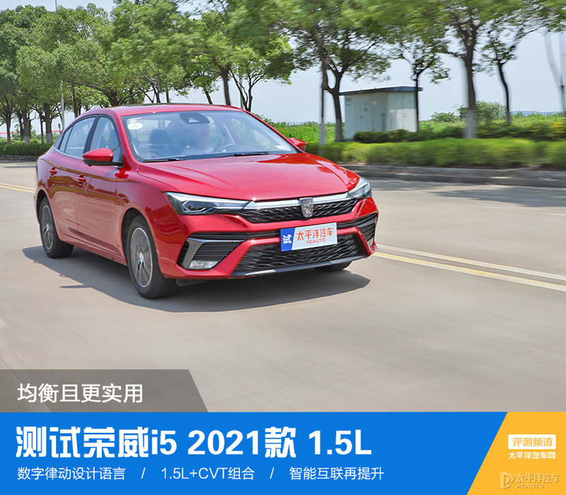 荣威i5：均衡实用之选，满足日常出行需求