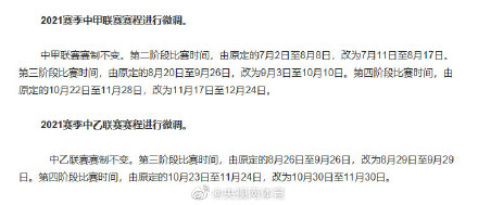 中国足球比赛赛程2021多少台(2021赛季职业足球联赛赛程赛制调整 中超联赛共踢22轮)