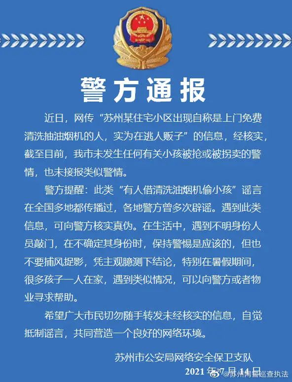 有人贩子借免费清洗油烟机偷小孩？官方回复来了