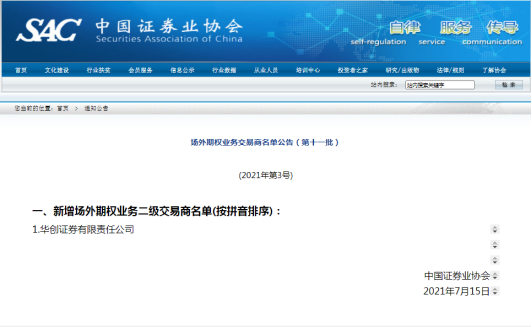 又一券商获场外期权交易商资格，华创证券今年第三家获批二级交易商，场外衍生品规模逼近1.5万亿