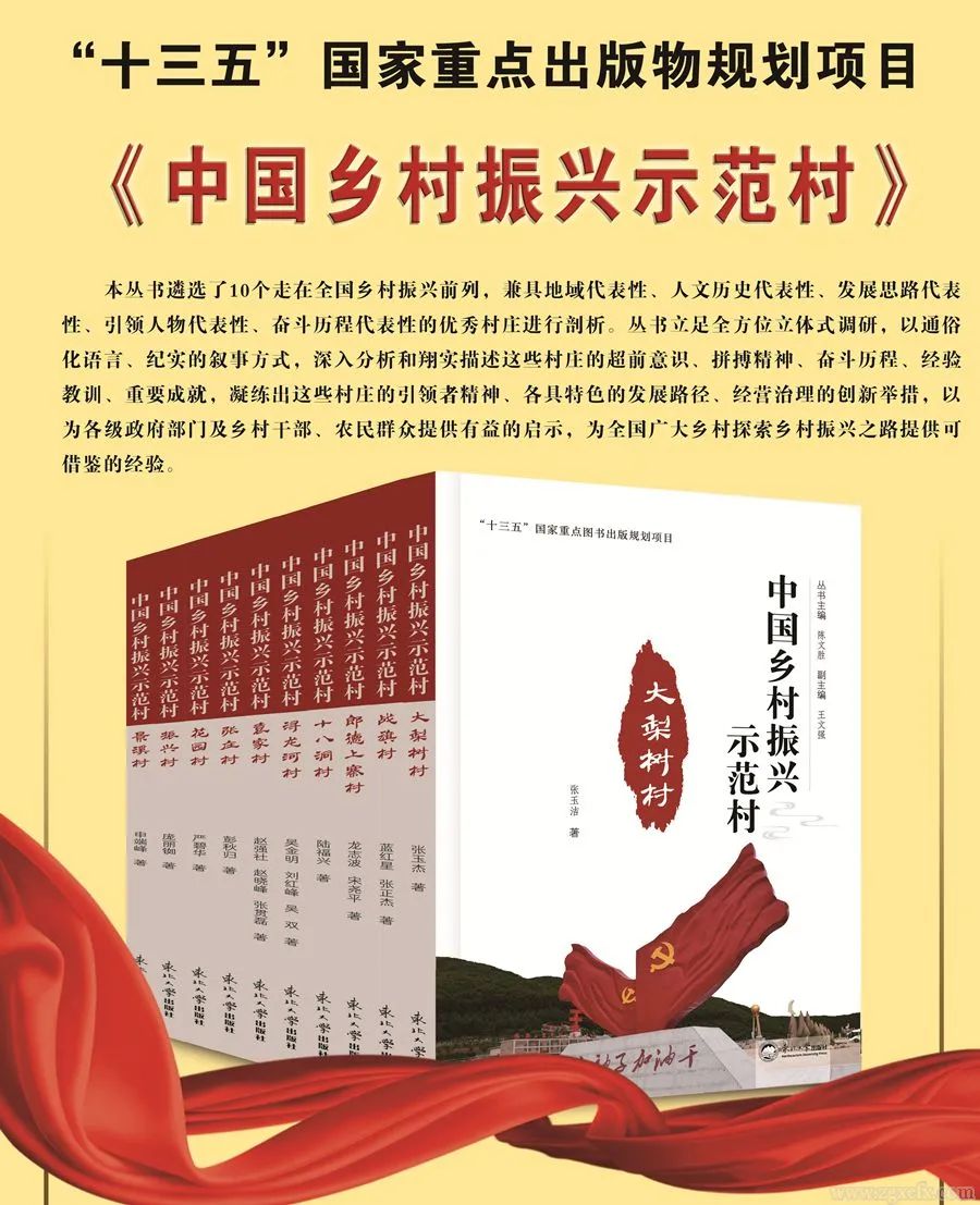 书讯｜陈文胜主编的《中国乡村振兴示范村》丛书出版