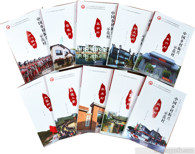 书讯｜陈文胜主编的《中国乡村振兴示范村》丛书出版