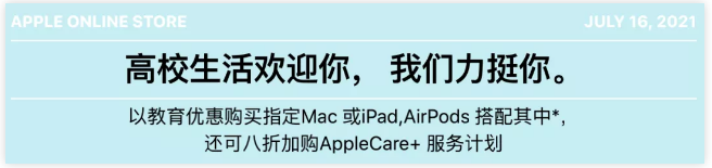 苹果2021教育优惠已开启：如何购买最优惠？