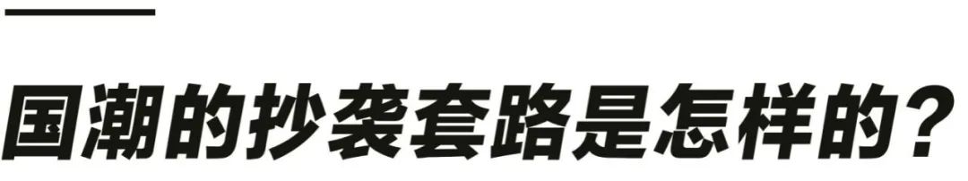 抄袭正在阻碍国潮崛起