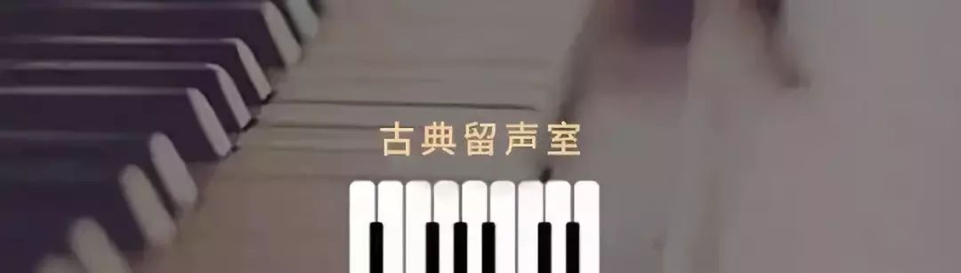 碟荐 | 一生中一定要听一次的古典唱片选粹