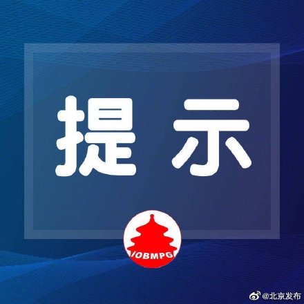 下周开学，北京早高峰预计提前至6:45，出行请做好准备