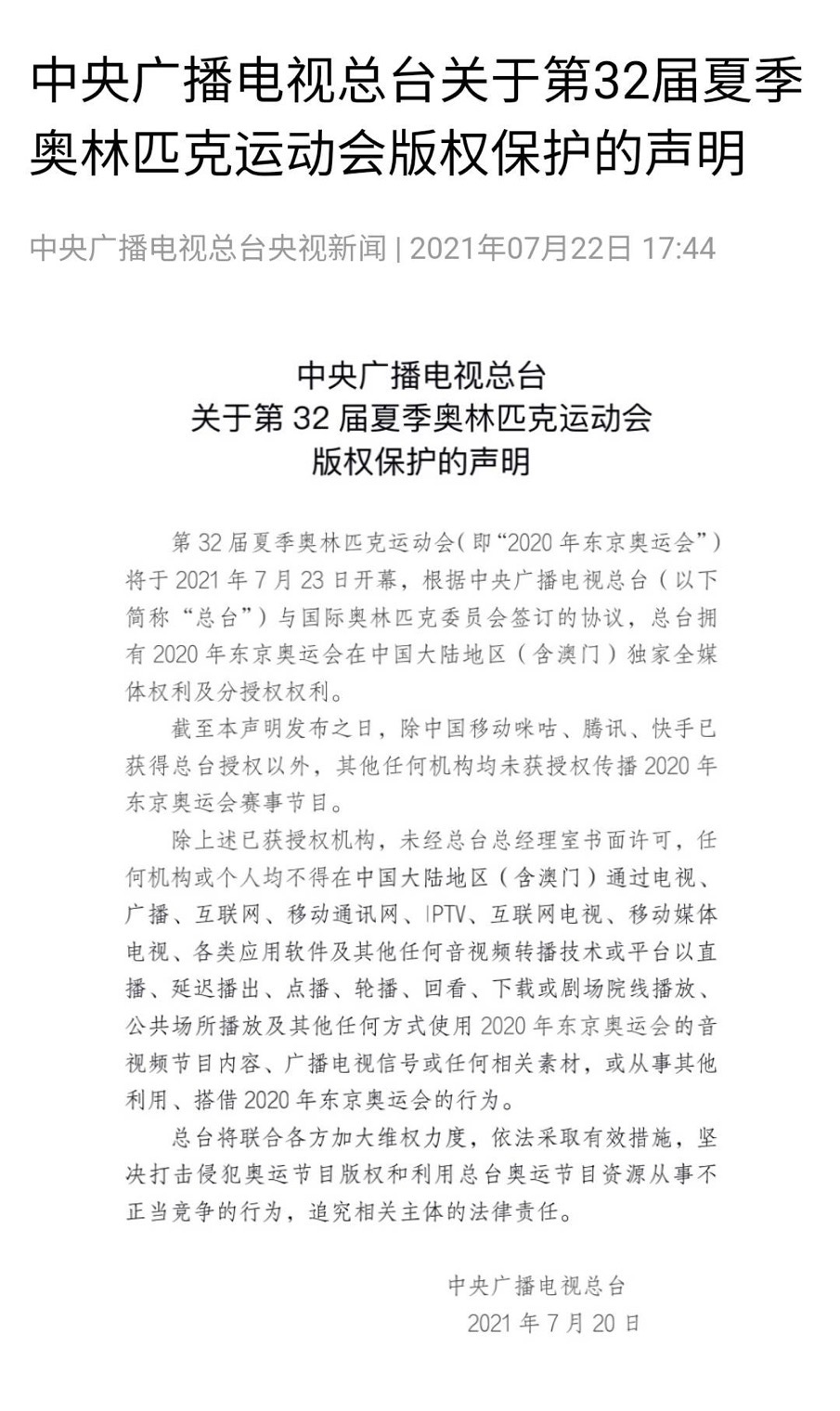 东京奥运会开幕式直播时间(腾讯违规直播东京奥运会开幕式突遭下线 回应：郑重道歉)