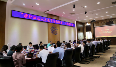 大咖云集！“涉外法治人才教育培养联盟”首次工作研讨会成功举办