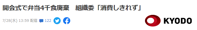 东京奥运会被曝大量浪费食物(浪费！东京奥运会开幕式4000份食物无人吃被直接扔掉，奥组委发言人出面道歉)