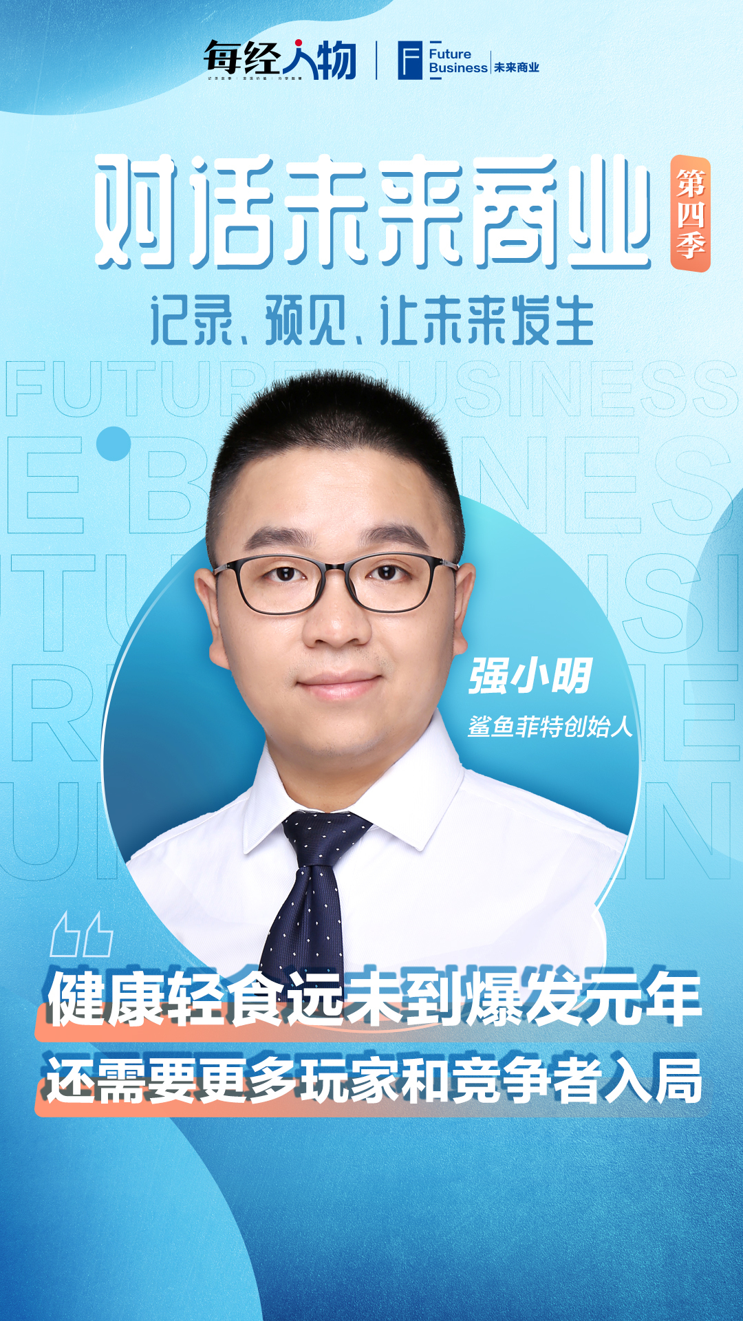 对话未来商业专访鲨鱼菲特强小明：鸡胸肉和低脂粗粮撑起千亿赛道只因抓住Z世代的“健康焦虑”