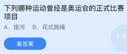 早期奥运会项目有哪些(下列哪种运动曾经是奥运会的正式比赛项目？蚂蚁庄园7月30日)