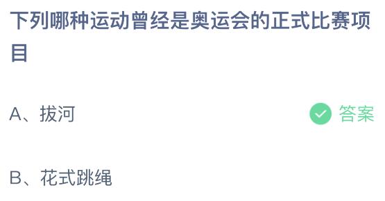 早期奥运会项目有哪些(下列哪种运动曾经是奥运会的正式比赛项目？蚂蚁庄园7月30日)