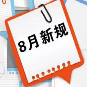 一批新规8月实施,