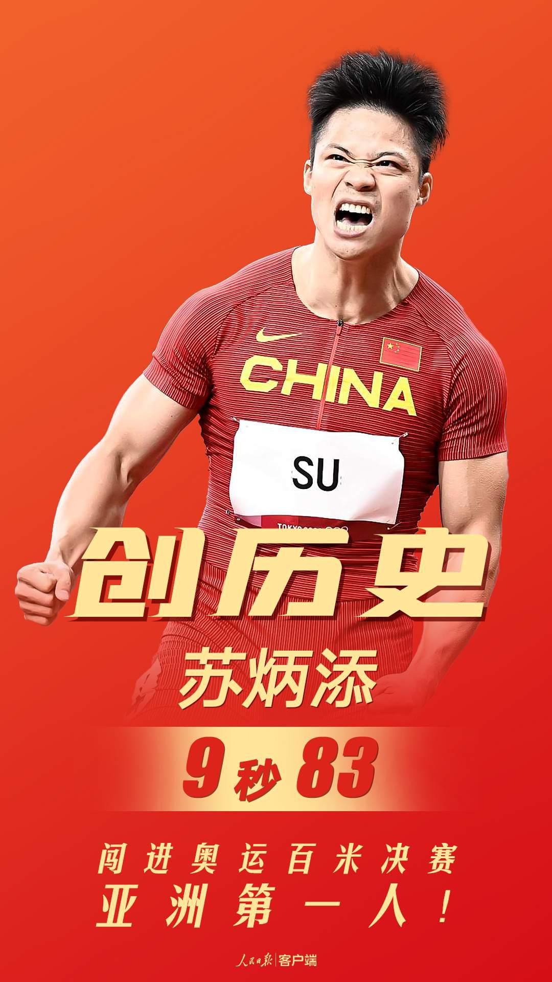 苏炳添东京奥运会第几(创造历史!