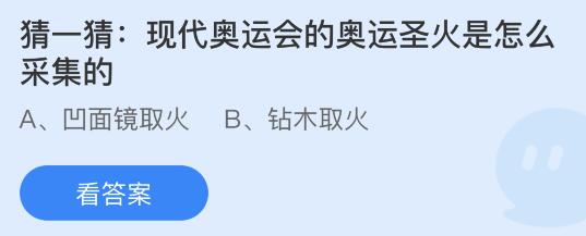 奥运圣火怎么采集(现代奥运会的奥运圣火是怎么采集的？蚂蚁庄园课堂8月3日答案最新)