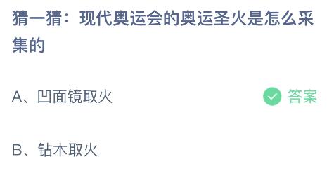 奥运圣火怎么采集(现代奥运会的奥运圣火是怎么采集的？蚂蚁庄园课堂8月3日答案最新)