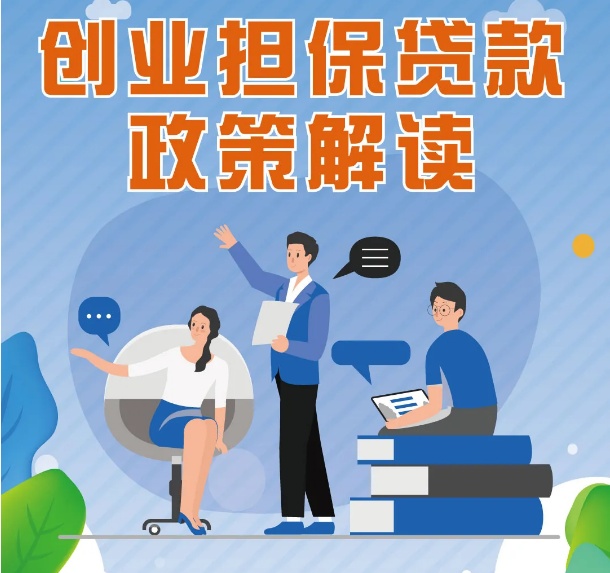 在线申请创业担保贷款，流程更简便