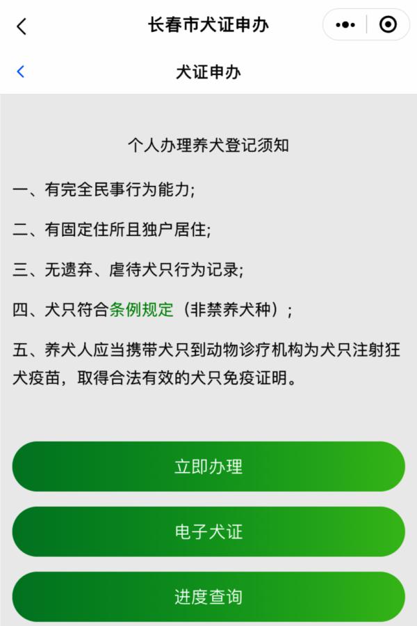 “吉事办”可申办长春市犬证