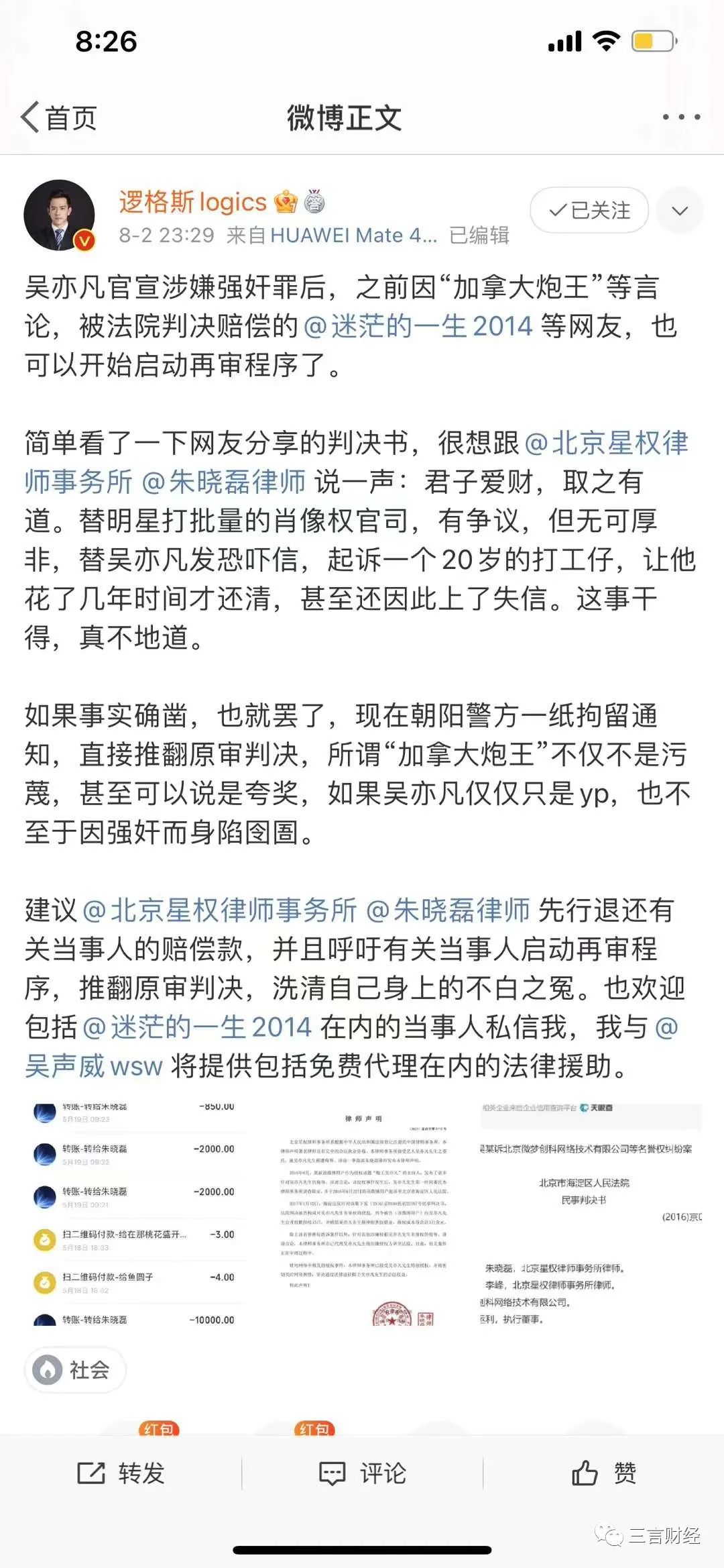 吴亦凡律师给5年前败诉小伙退了1万，聊聊帮众多明星维权的星权律所