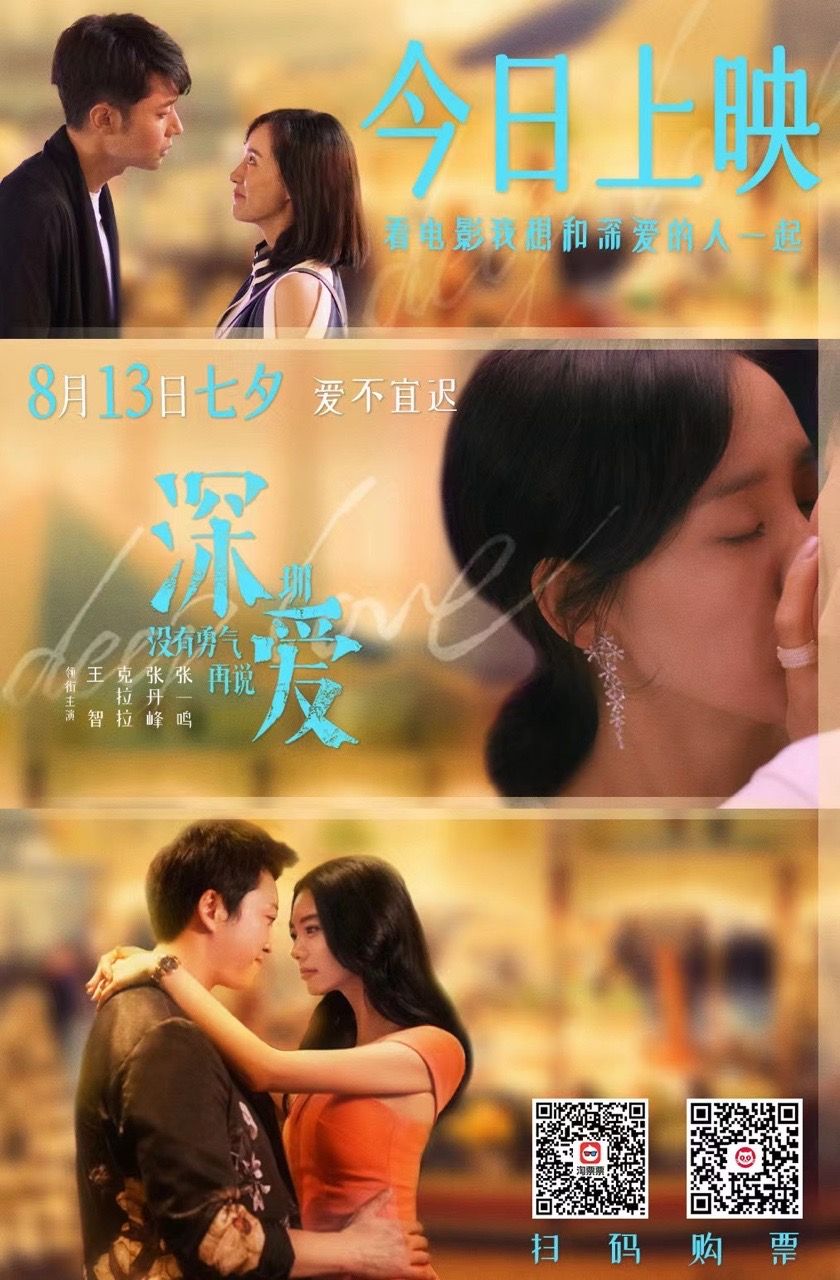 电影《深爱》上映，王智、克拉拉表达不同爱情观