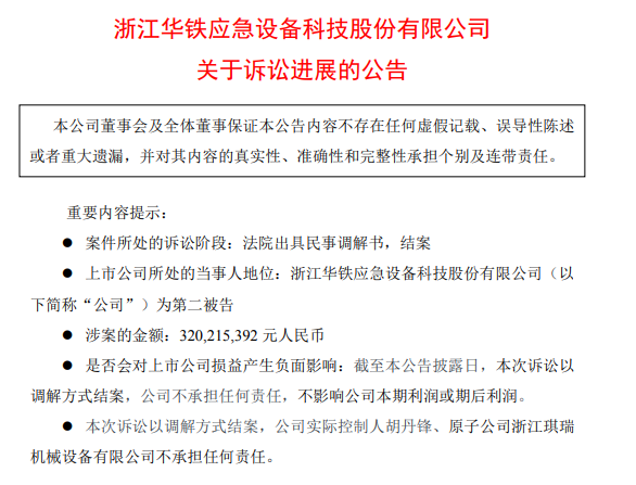 华铁应急：与亿邦通信的买卖纠纷结案 公司方面不承担任何责任